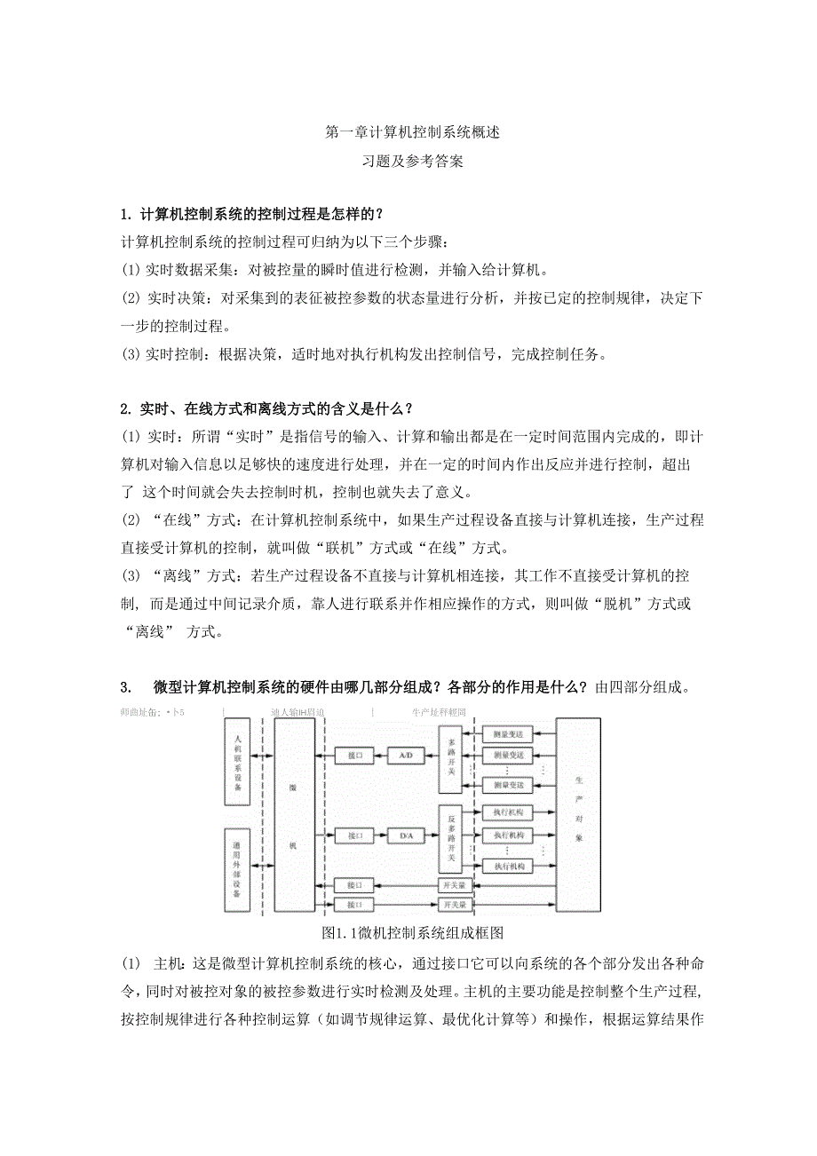 中南大学计算机控制技术复习_第1页