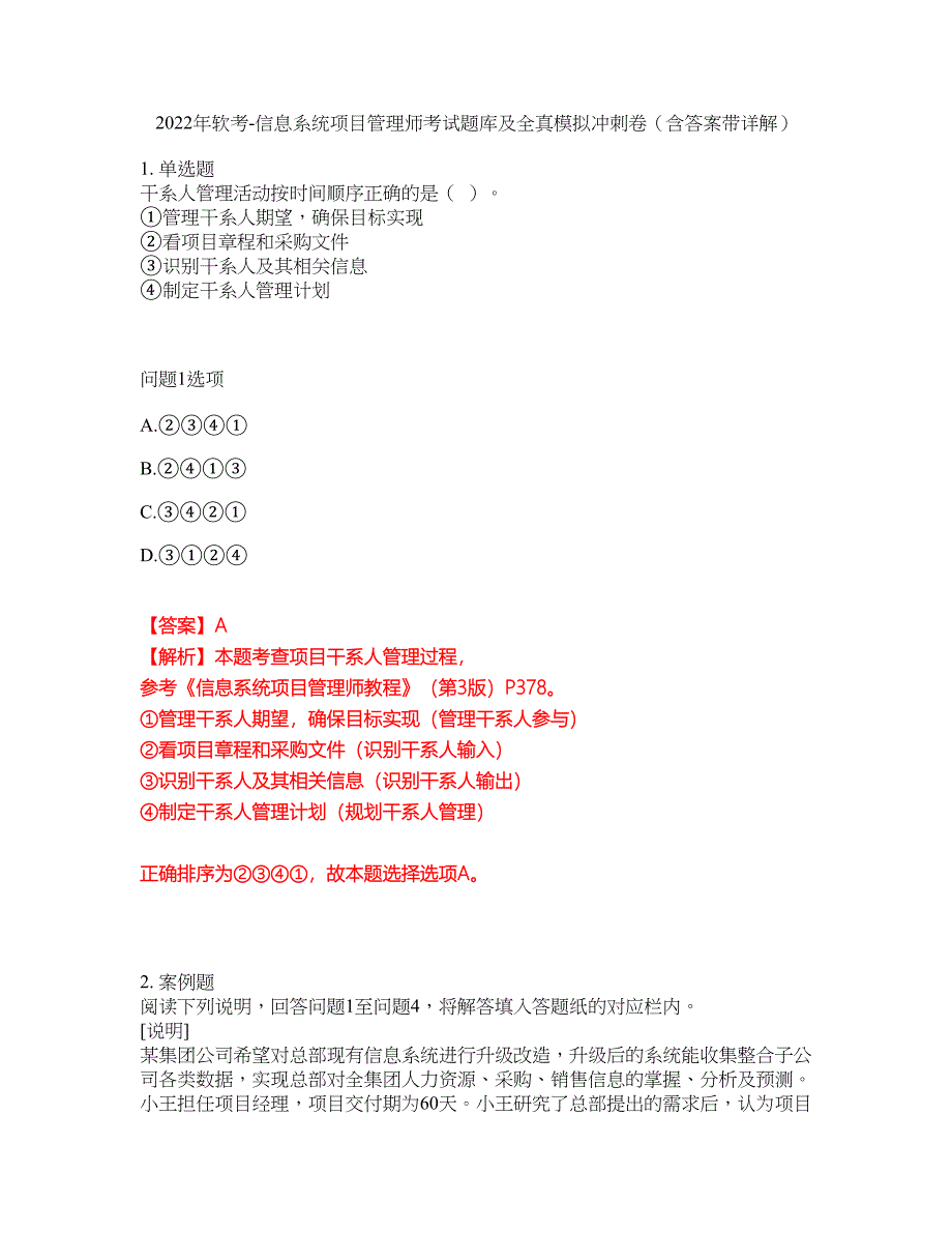 2022年软考-信息系统项目管理师考试题库及全真模拟冲刺卷（含答案带详解）套卷69_第1页