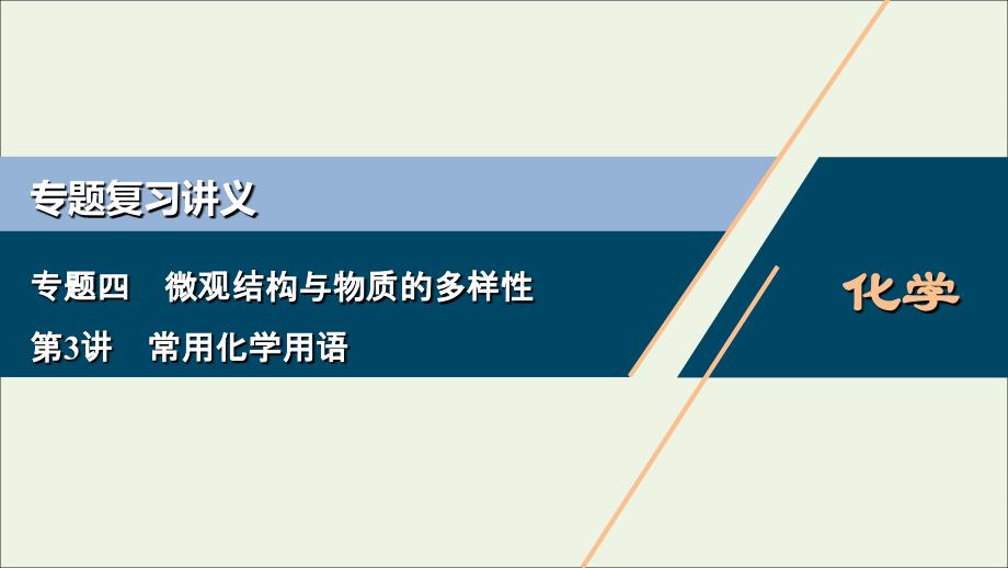 浙江选考版高考化学二轮复习专题课件：四第3讲常用化学用语课件_第1页