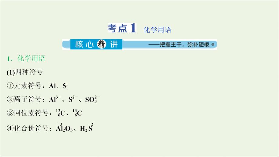 浙江选考版高考化学二轮复习专题课件：四第3讲常用化学用语课件_第4页