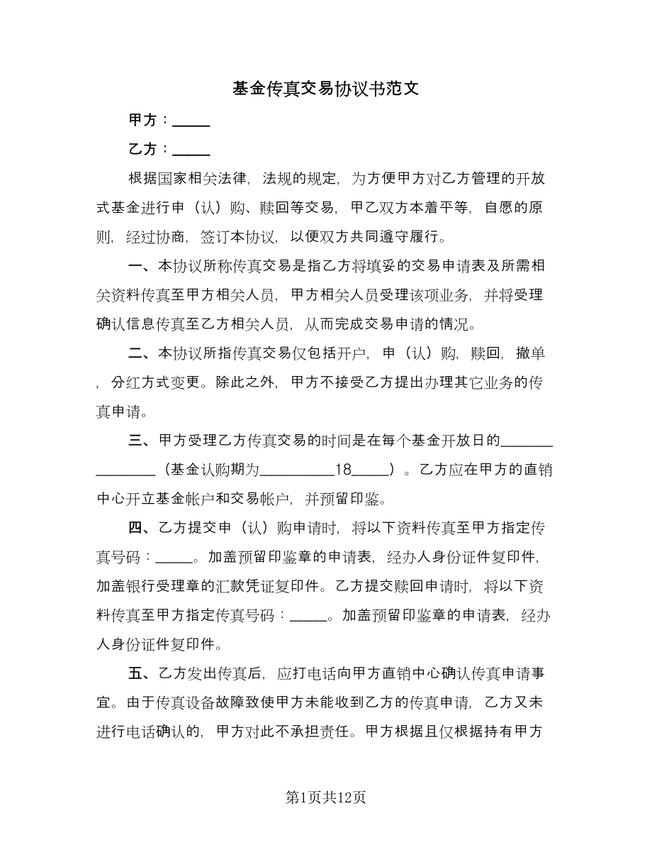 基金传真交易协议书范文（3篇）.doc_第1页