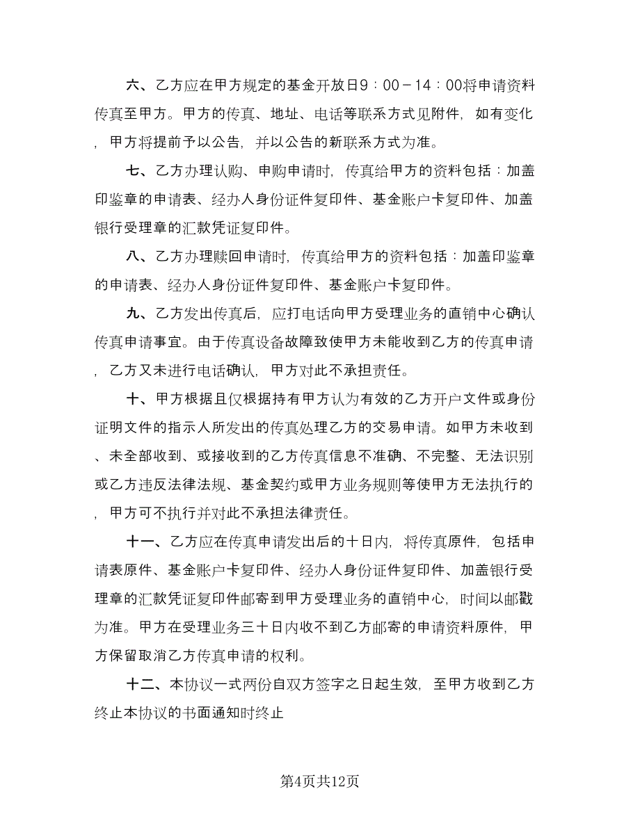 基金传真交易协议书范文（3篇）.doc_第4页