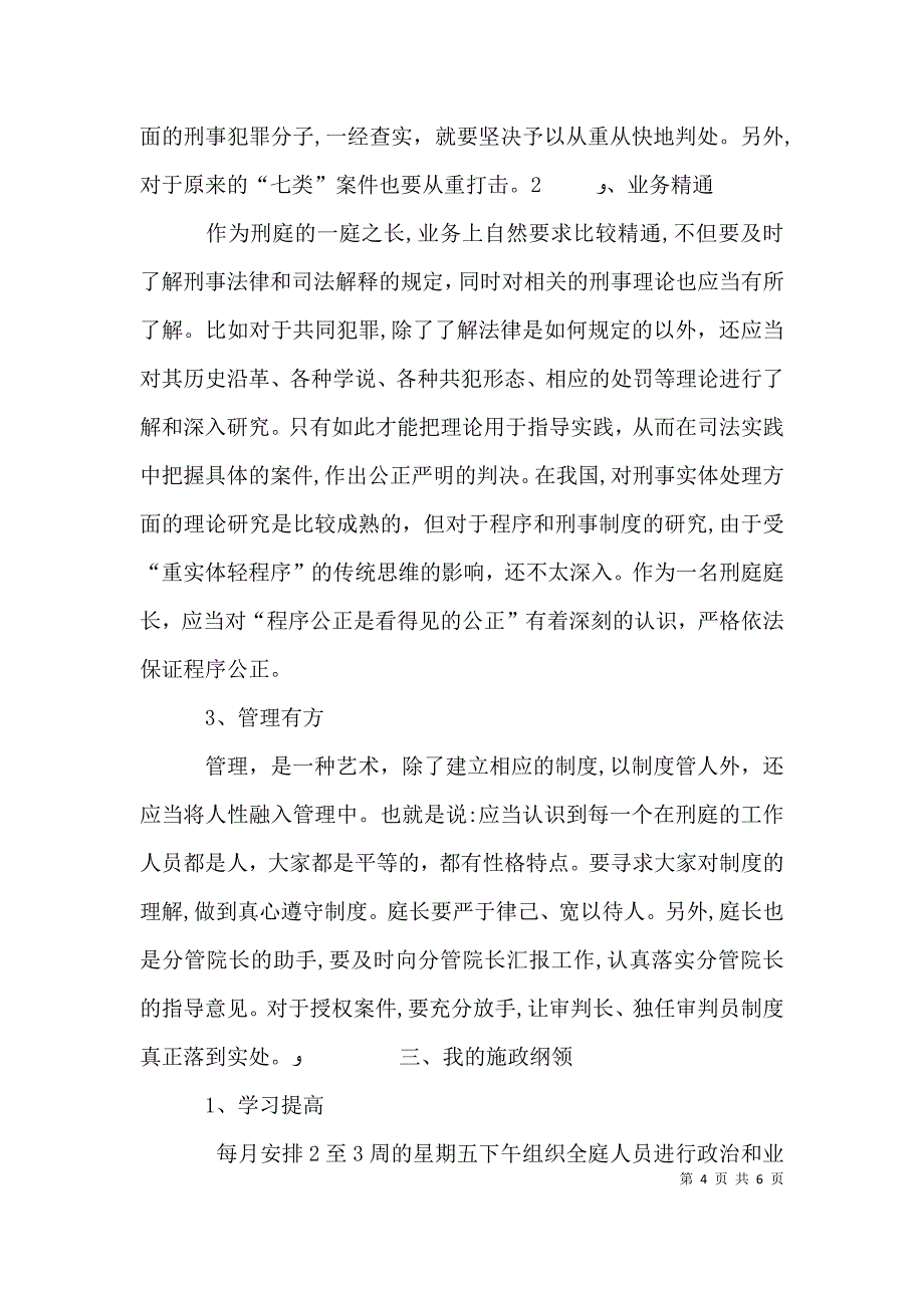 对刑庭庭长竞争上岗演讲词的体会2_第4页