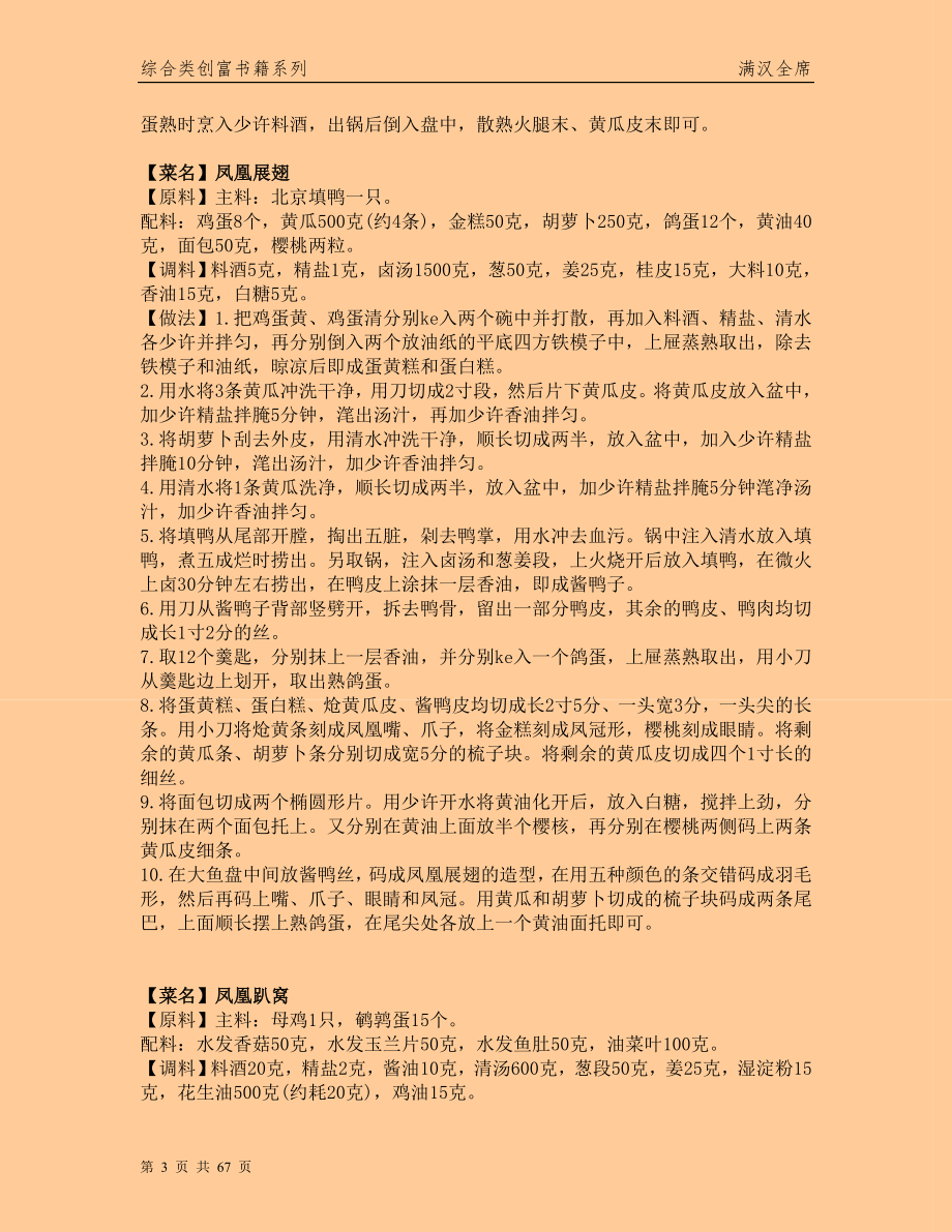 大学毕业论文---满汉全席传世经典名肴-珍藏秘方首度公开.doc_第3页