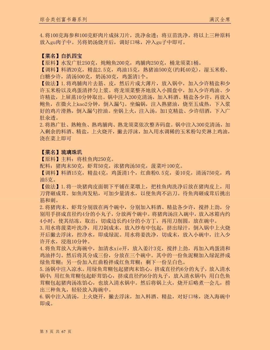 大学毕业论文---满汉全席传世经典名肴-珍藏秘方首度公开.doc_第5页