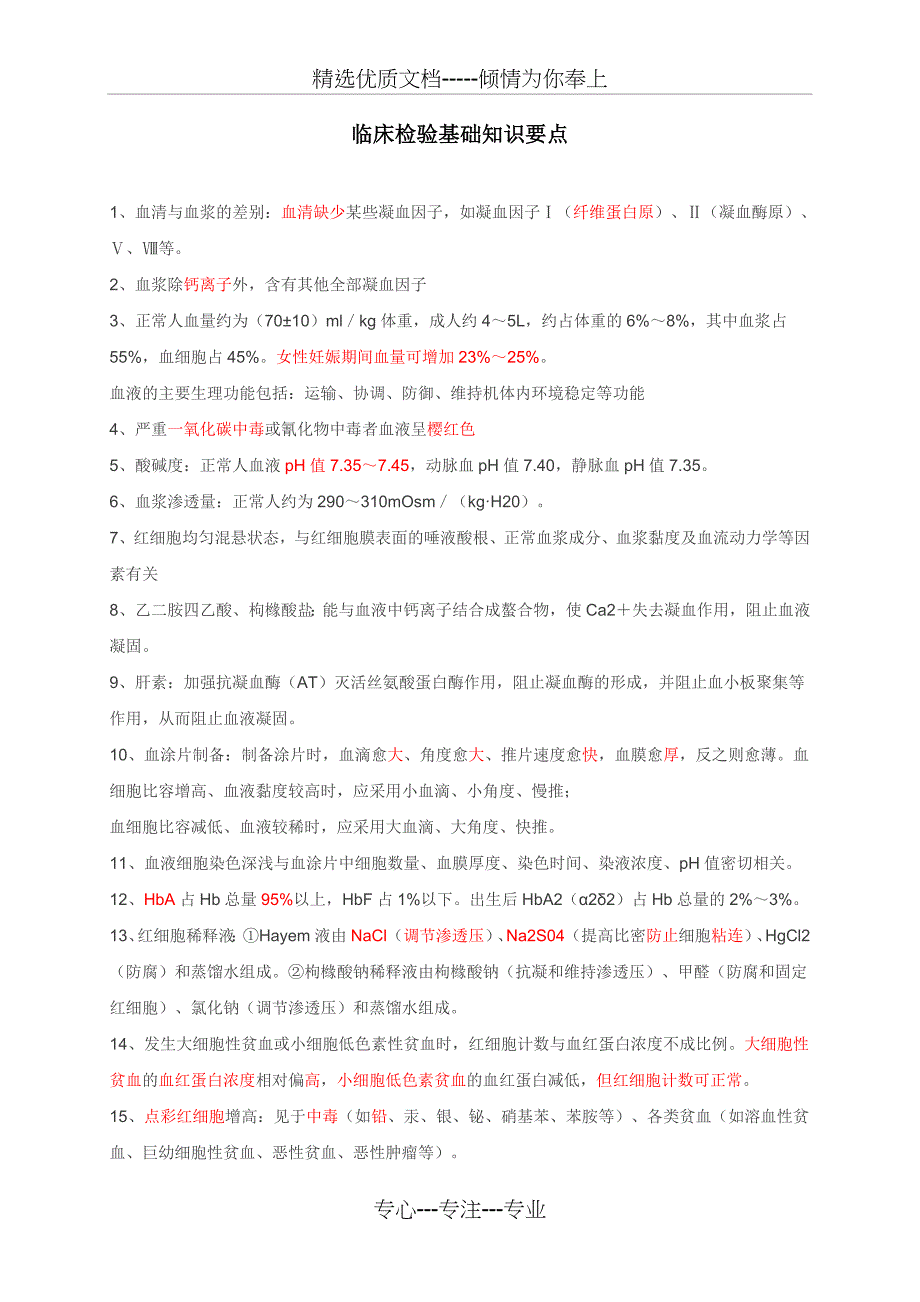 临检基础知识点_第1页