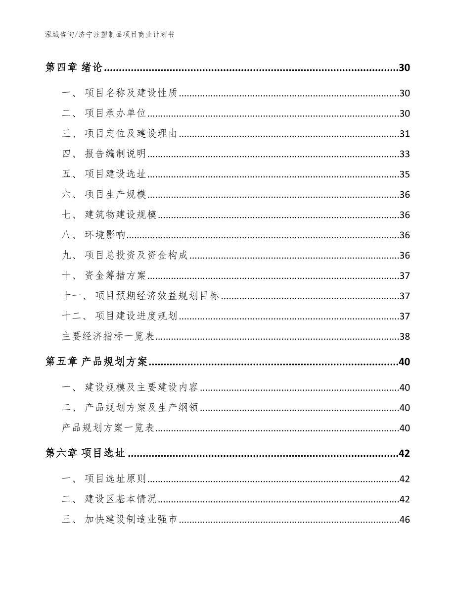 济宁注塑制品项目商业计划书模板范本_第3页