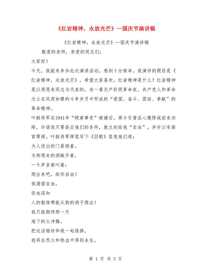 《红岩精神永放光芒》--国庆节演讲稿.doc