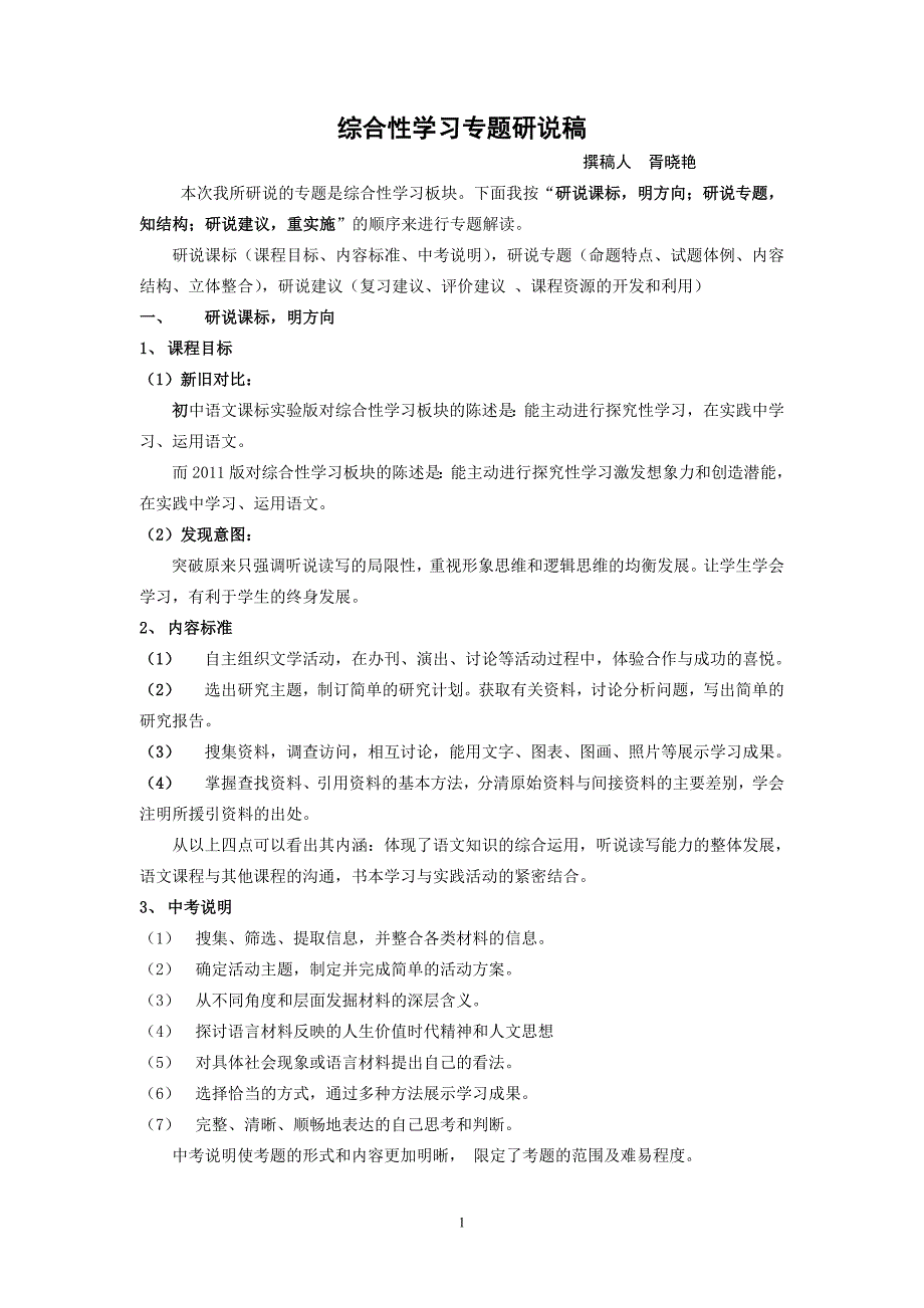 综合性学习胥晓艳.doc_第1页