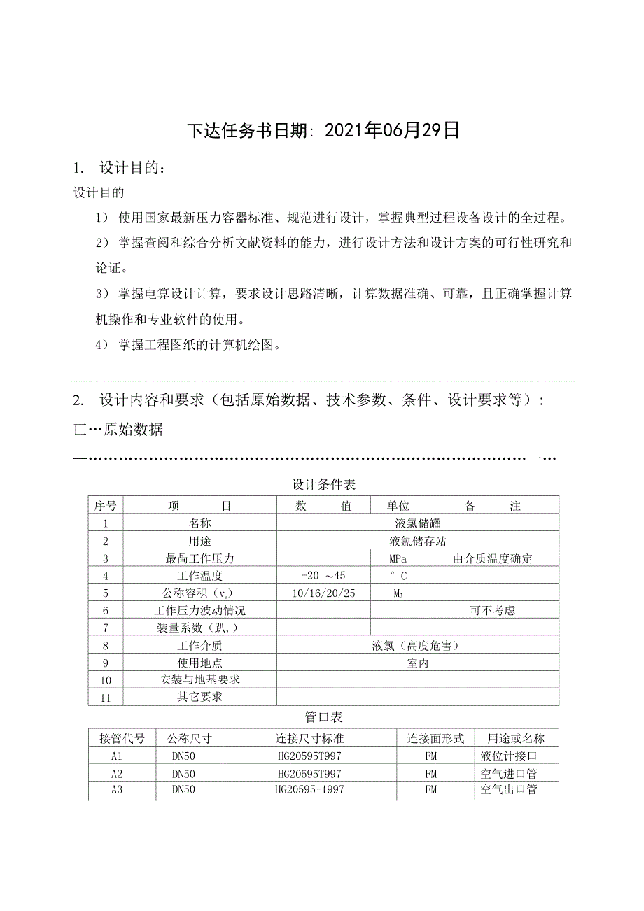 液氯储罐设计说明书_第4页