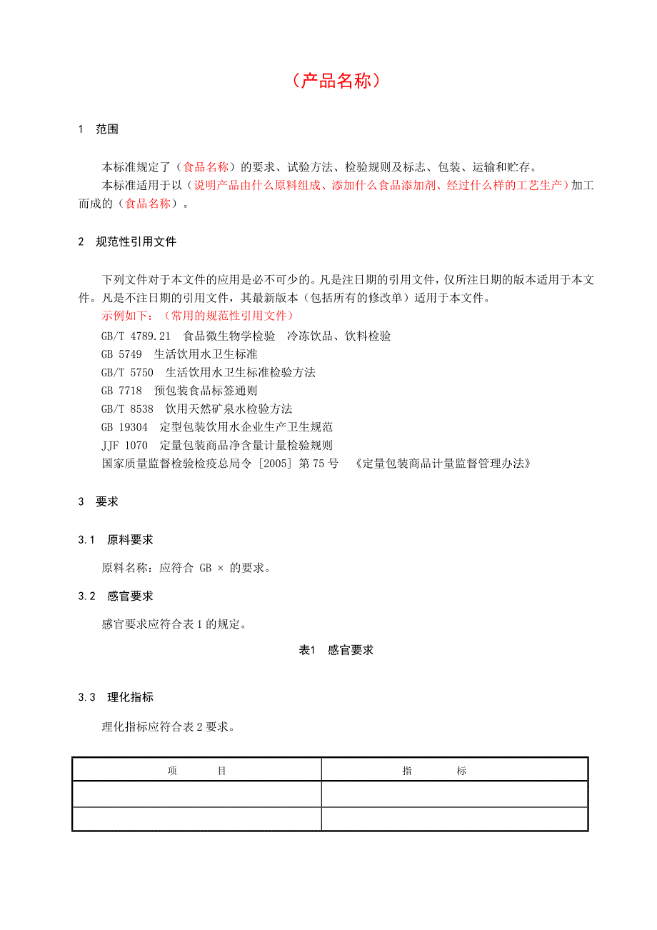 食品安全企业标准示范文本_第3页