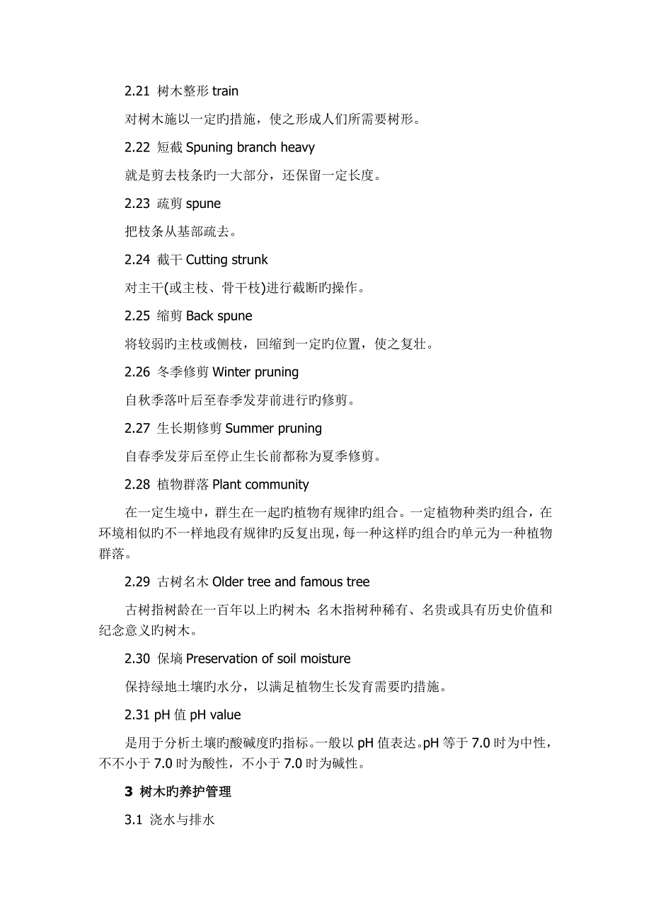 天津城市绿化养护管理技术规程_第4页