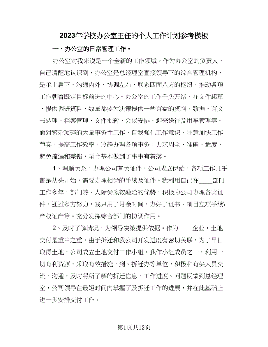 2023年学校办公室主任的个人工作计划参考模板（4篇）_第1页