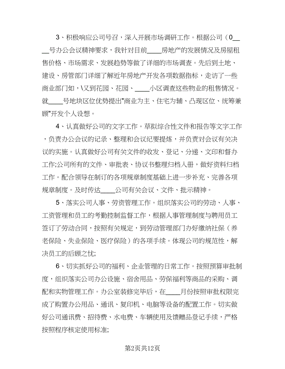 2023年学校办公室主任的个人工作计划参考模板（4篇）_第2页