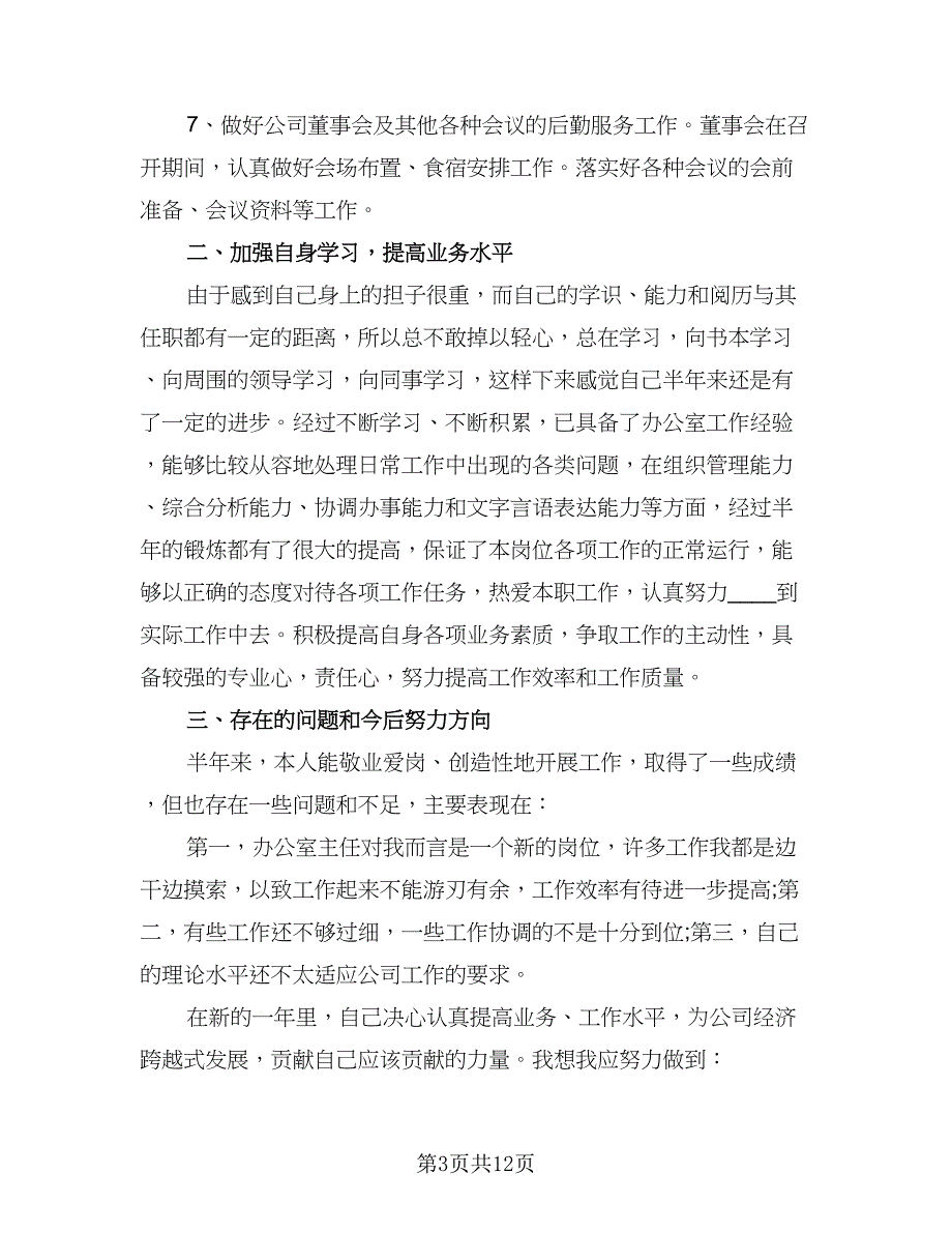 2023年学校办公室主任的个人工作计划参考模板（4篇）_第3页