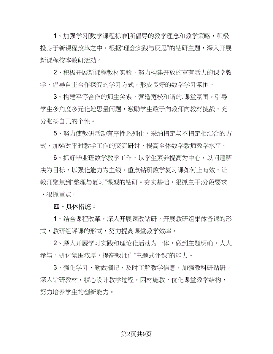 2023年教研工作计划标准模板（四篇）_第2页