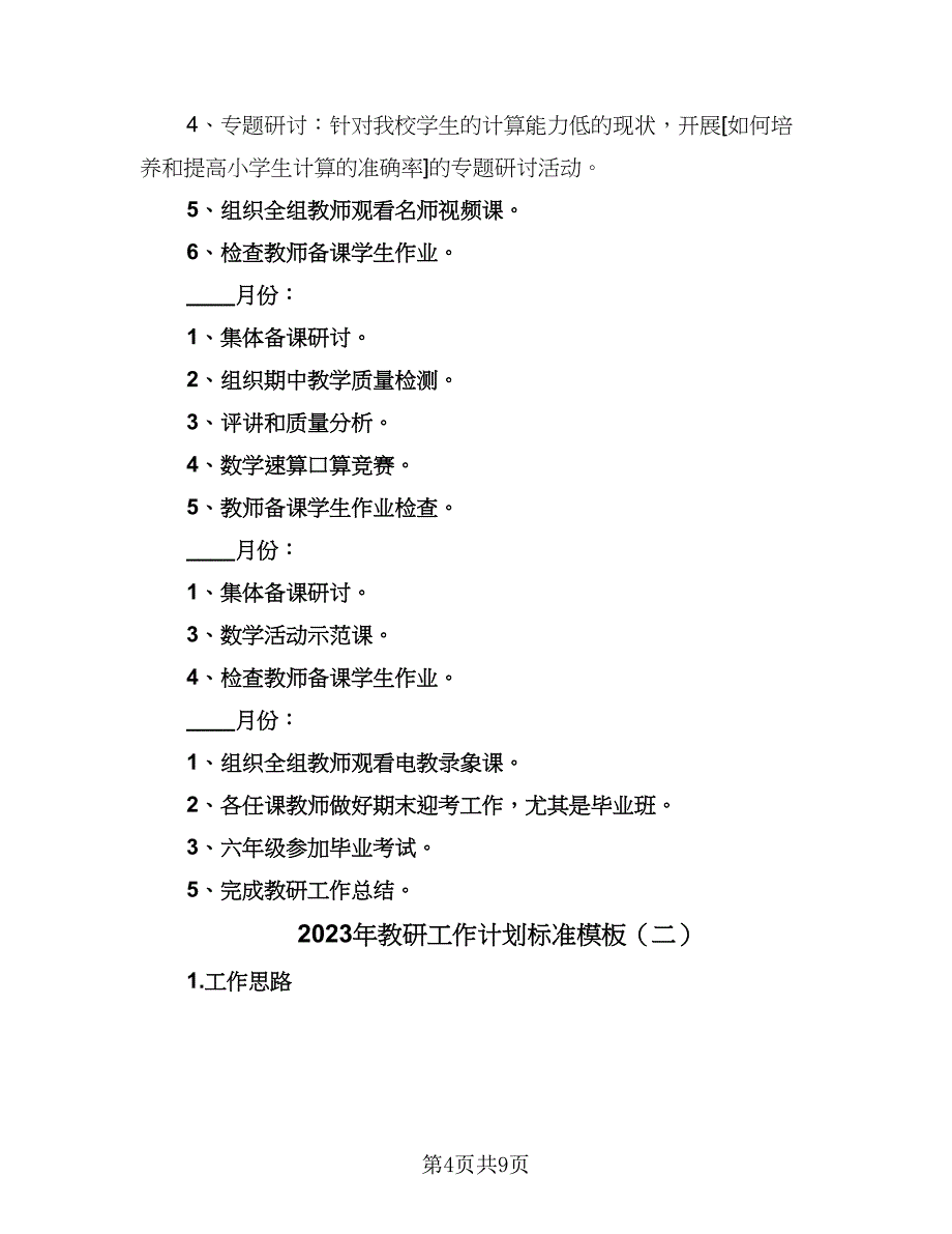 2023年教研工作计划标准模板（四篇）_第4页