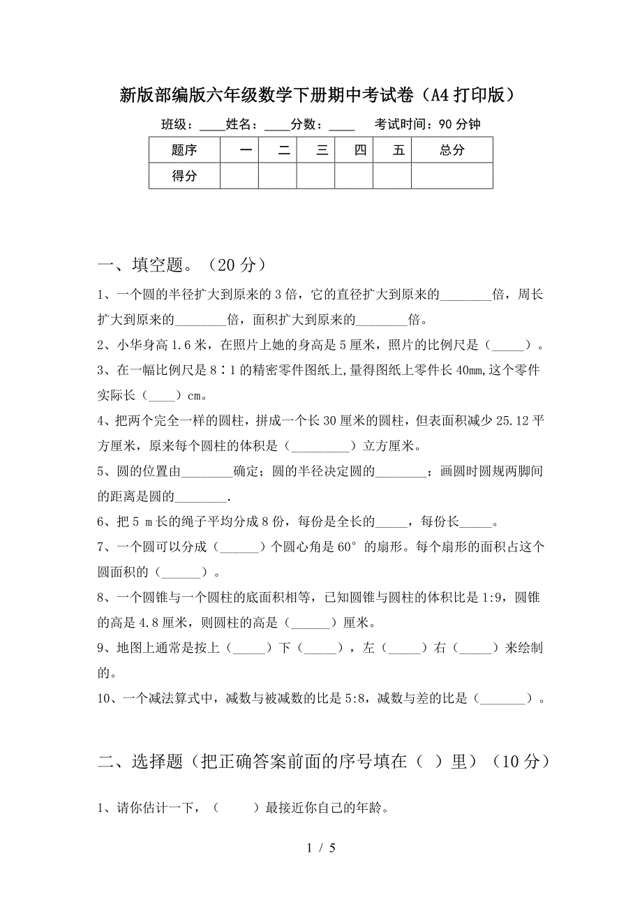 新版部编版六年级数学下册期中考试卷(A4打印版).doc_第1页