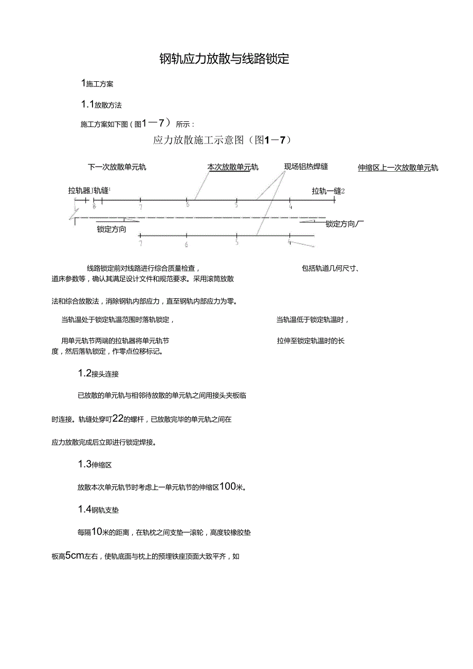 钢轨应力放散与线路锁定_第1页