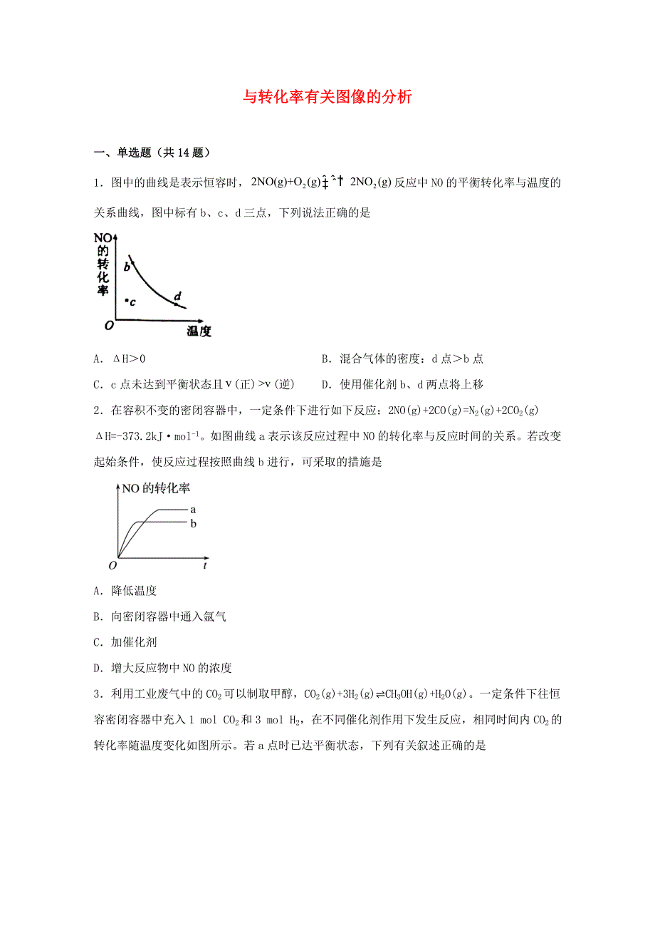 高三化学一轮复习化学反应原理题型必练17与转化率有关图像的分析【含答案】_第1页