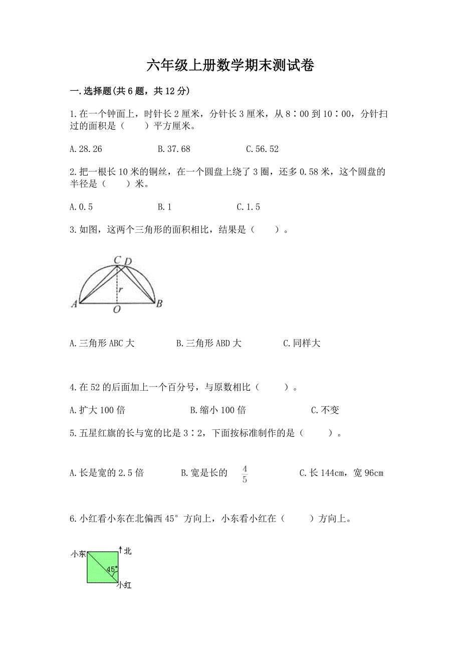 六年级上册数学期末测试卷加下载答案.docx_第1页