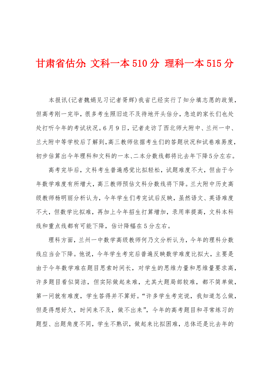 甘肃省估分：文科一本510分-理科一本515分.docx_第1页