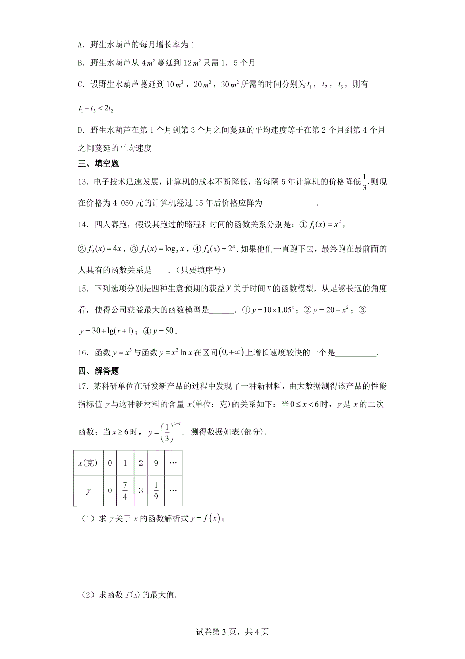 不同函数增长的差异同步练习 高一上学期数学人教A版（2019）必修第一册.docx_第3页