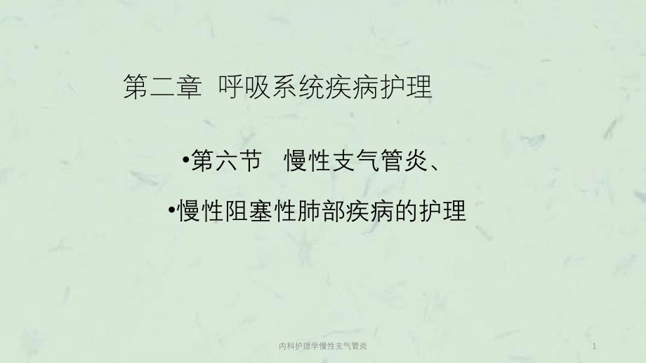 内科护理学慢性支气管炎课件_第1页