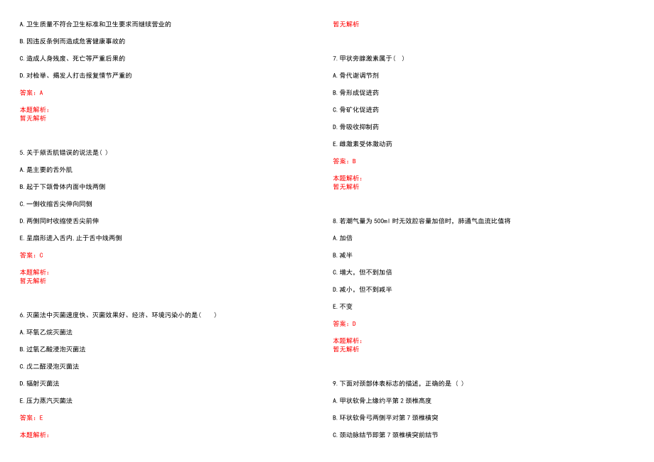 2022年01月河南大学淮河医院招聘47人笔试参考题库（答案解析）_第2页