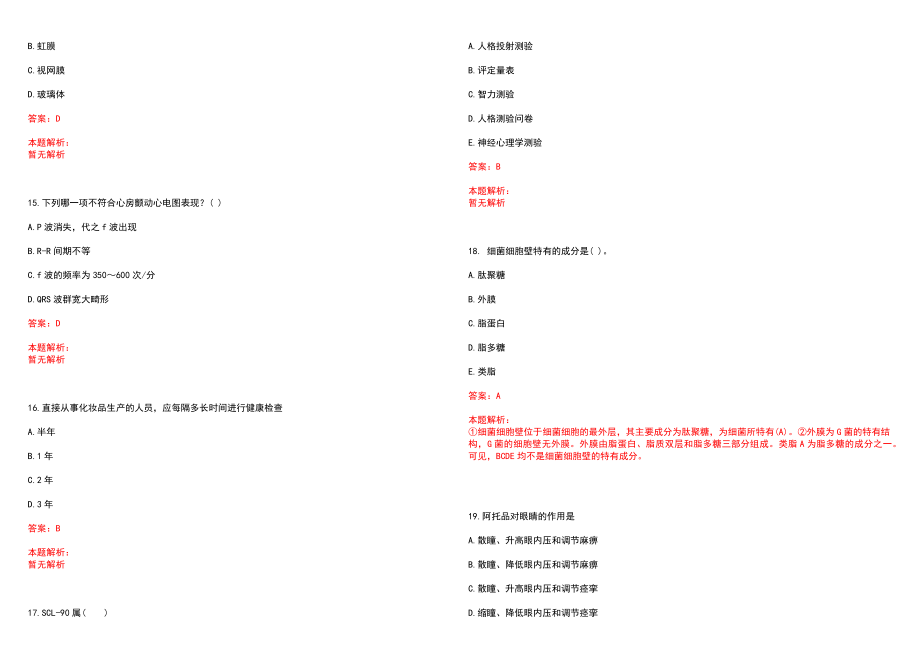 2022年01月河南大学淮河医院招聘47人笔试参考题库（答案解析）_第4页