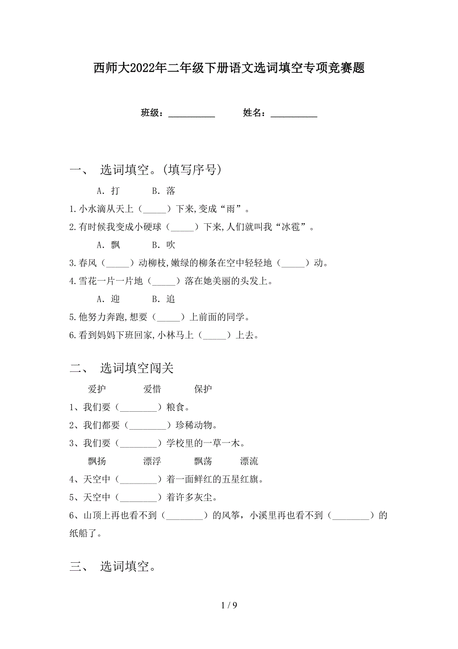 西师大2022年二年级下册语文选词填空专项竞赛题_第1页