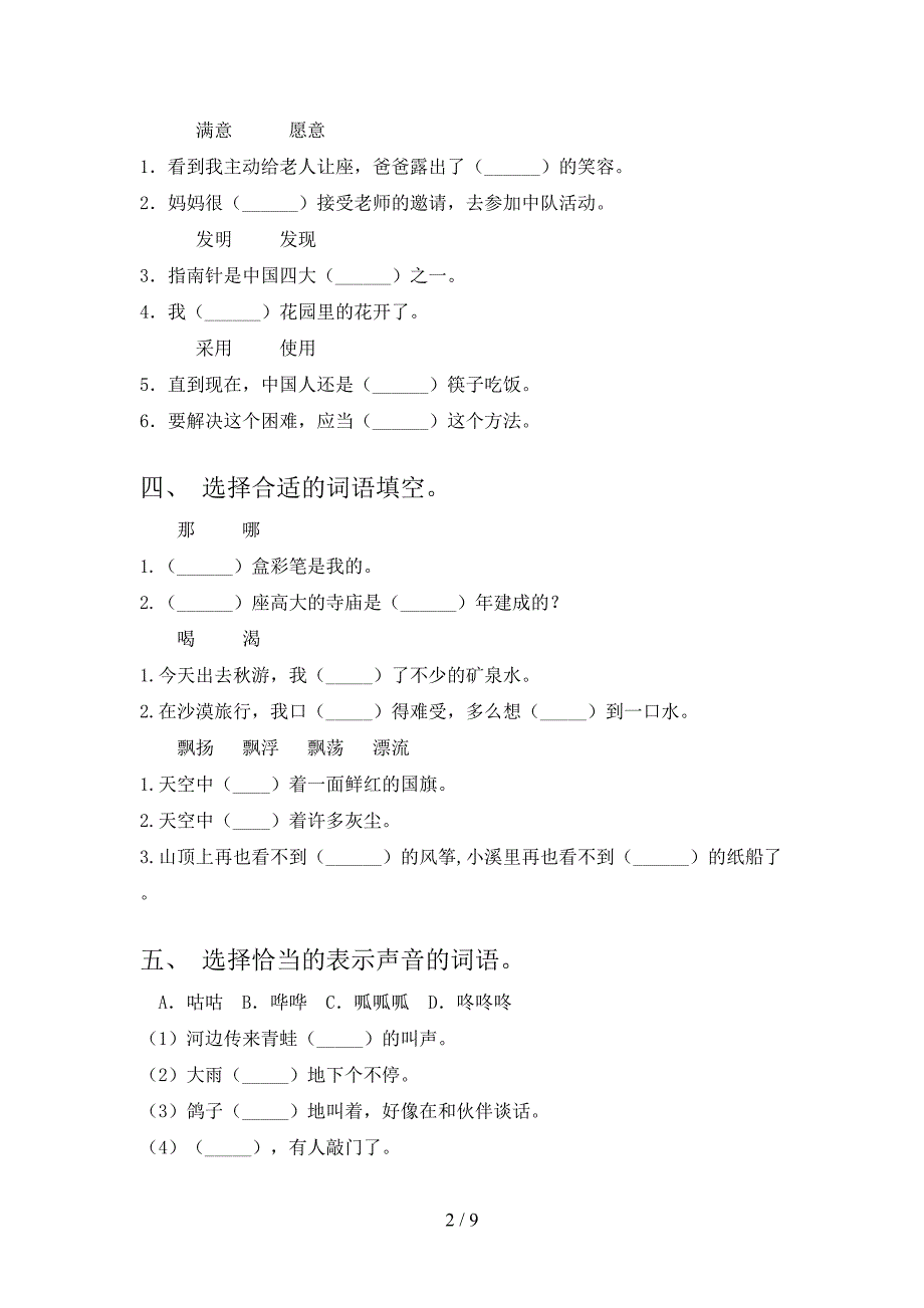 西师大2022年二年级下册语文选词填空专项竞赛题_第2页