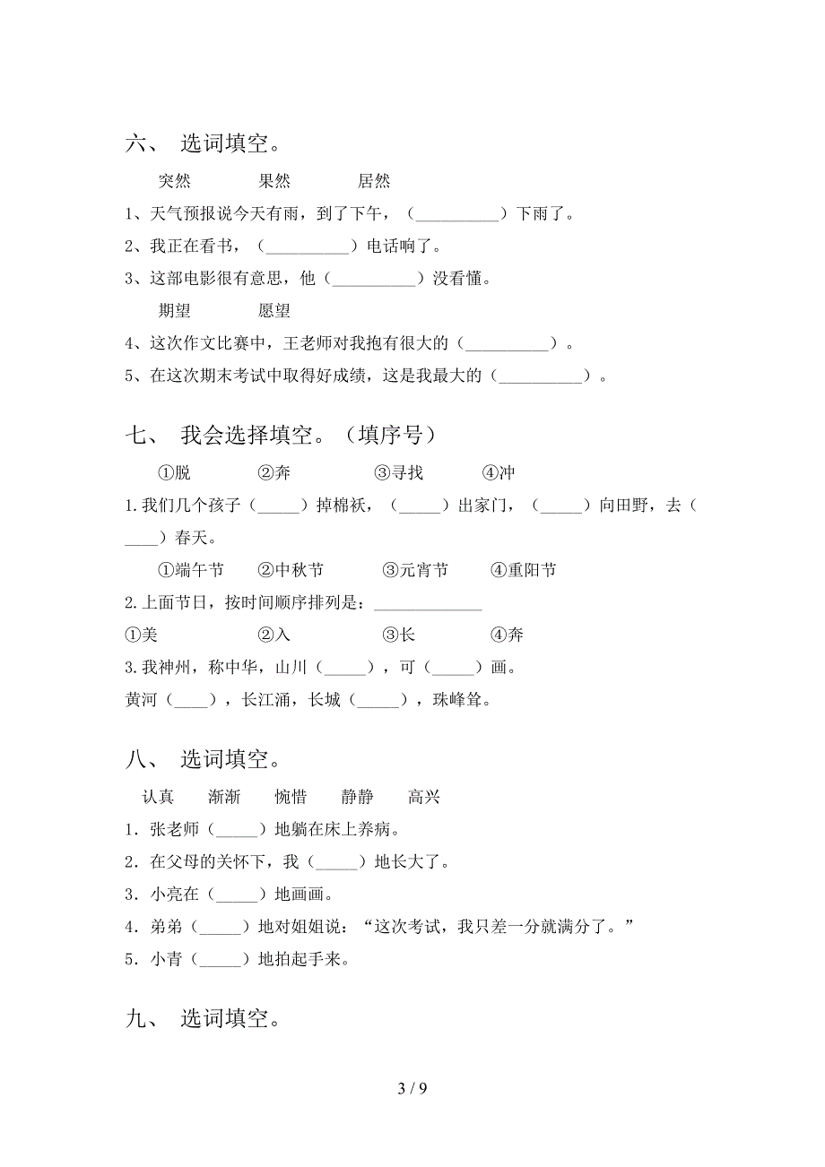 西师大2022年二年级下册语文选词填空专项竞赛题_第3页