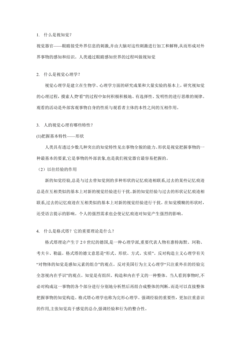 视觉心理学复习材料_第1页