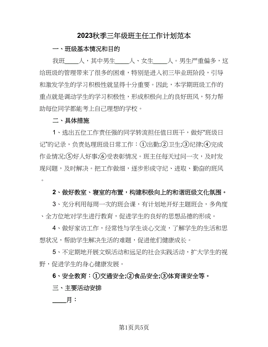 2023秋季三年级班主任工作计划范本（二篇）_第1页