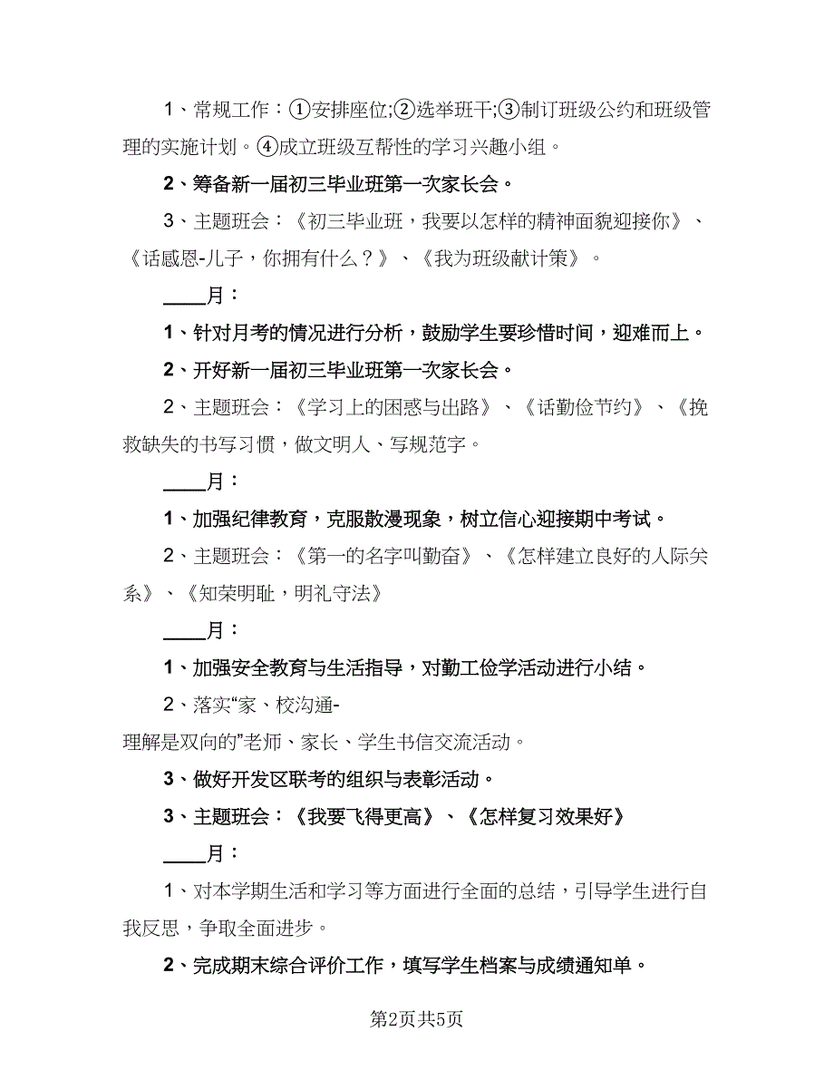 2023秋季三年级班主任工作计划范本（二篇）_第2页