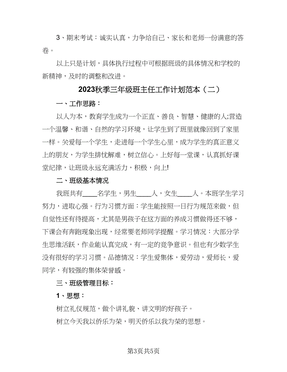 2023秋季三年级班主任工作计划范本（二篇）_第3页