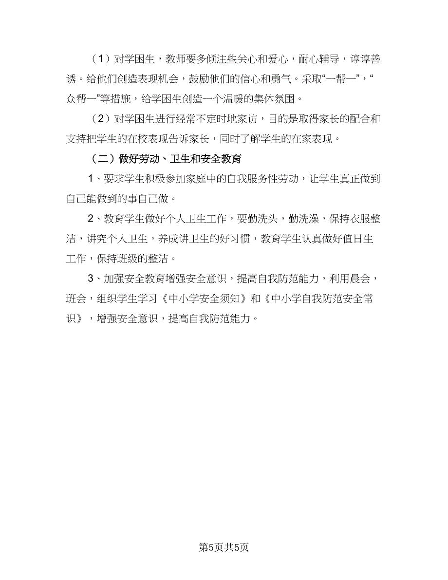 2023秋季三年级班主任工作计划范本（二篇）_第5页