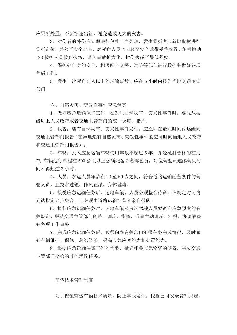 运输公司安全生产监督检查制度.doc_第5页