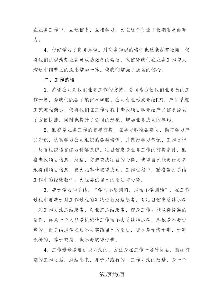 销售员工总结个人业绩发言稿（3篇）.doc_第5页