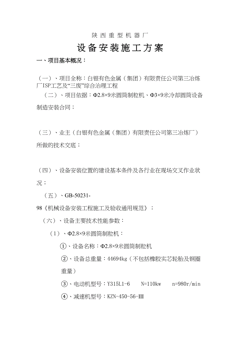 《设备安装施工方案》word版(DOC 14页)_第1页