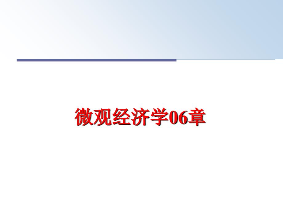 最新微观经济学06章PPT课件_第1页