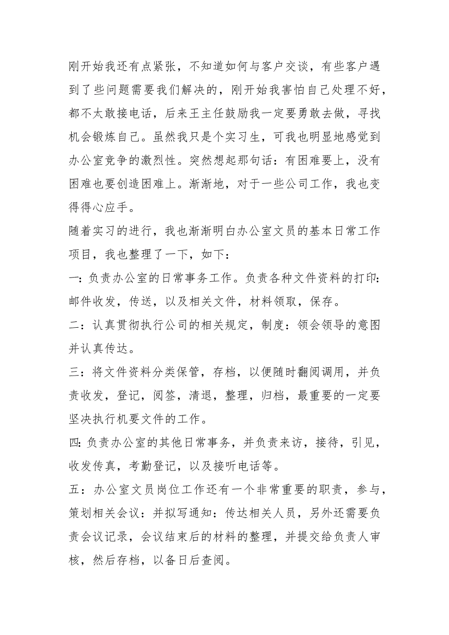 办公室文员个人实习心得体会_第4页