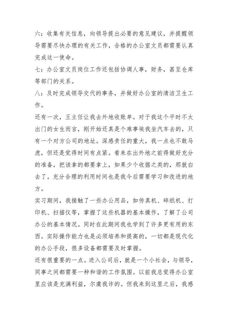 办公室文员个人实习心得体会_第5页