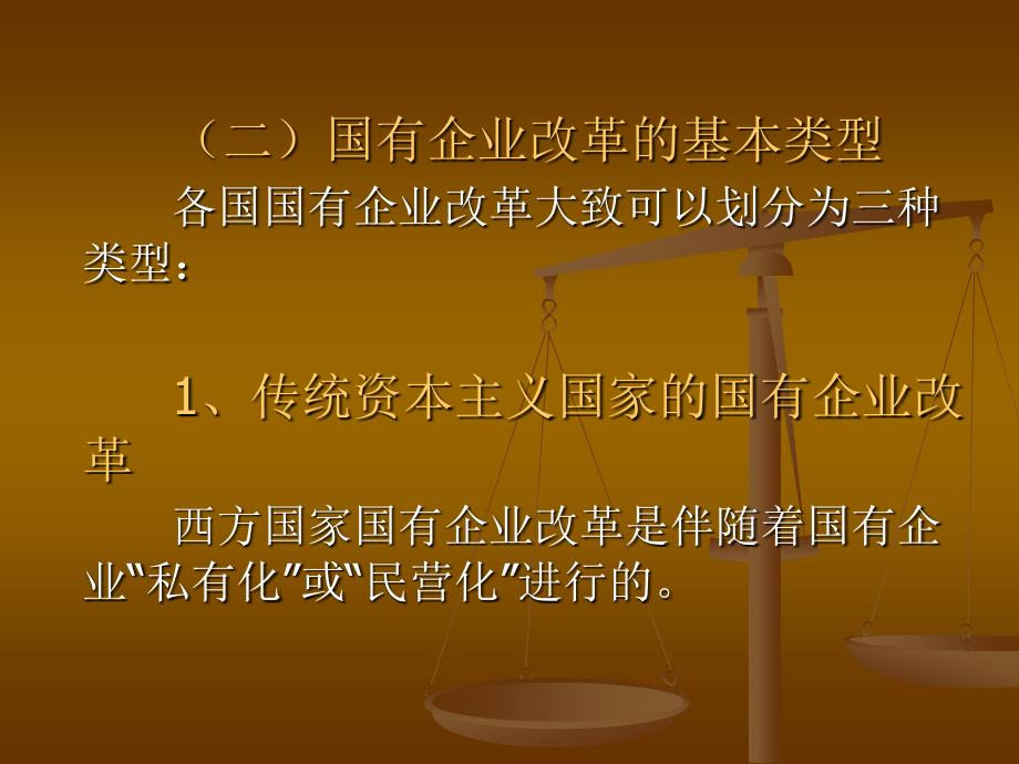 十三章节国有企业改革法_第4页