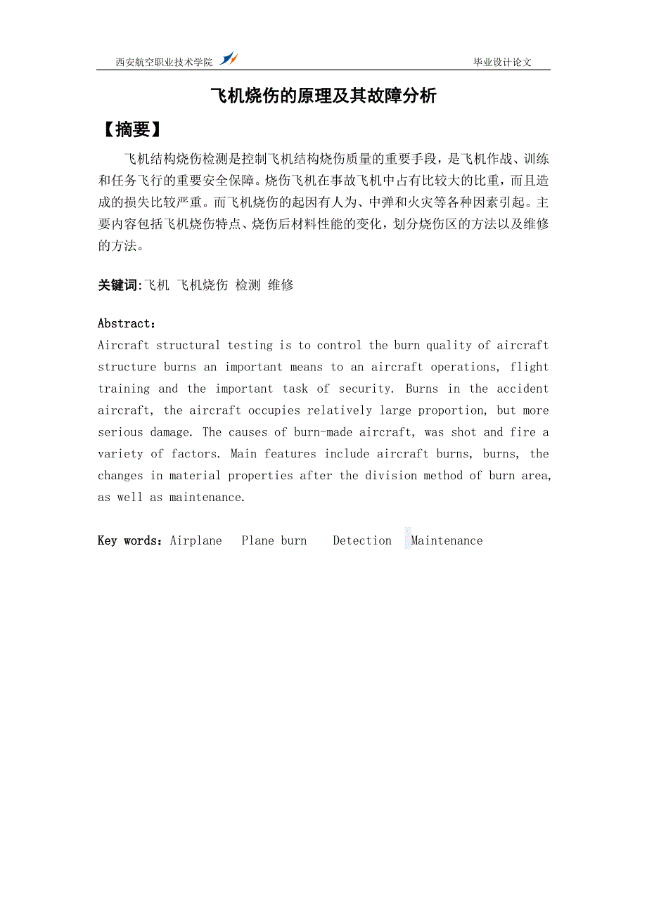 浅析飞机烧伤故障及检测.doc_第4页