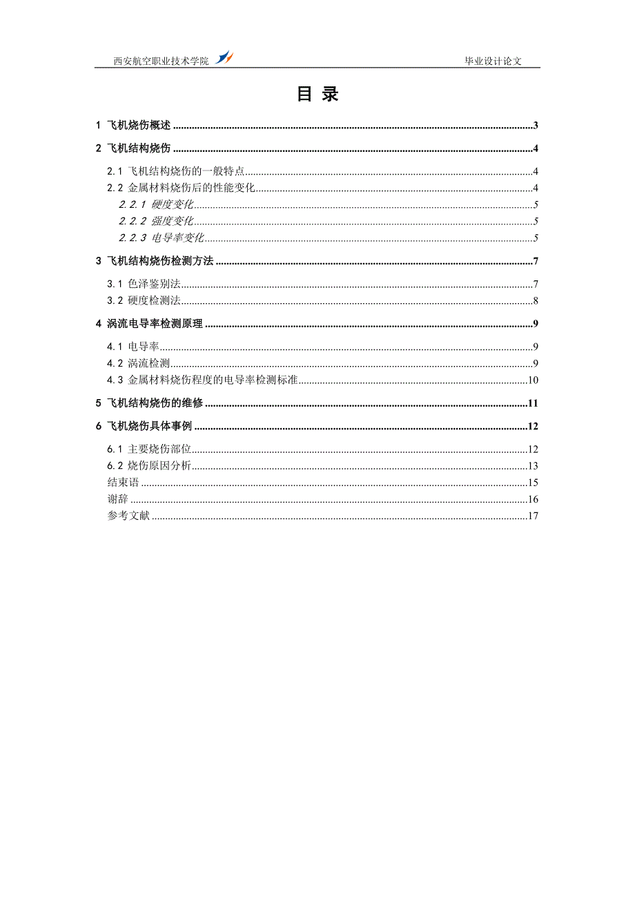 浅析飞机烧伤故障及检测.doc_第5页