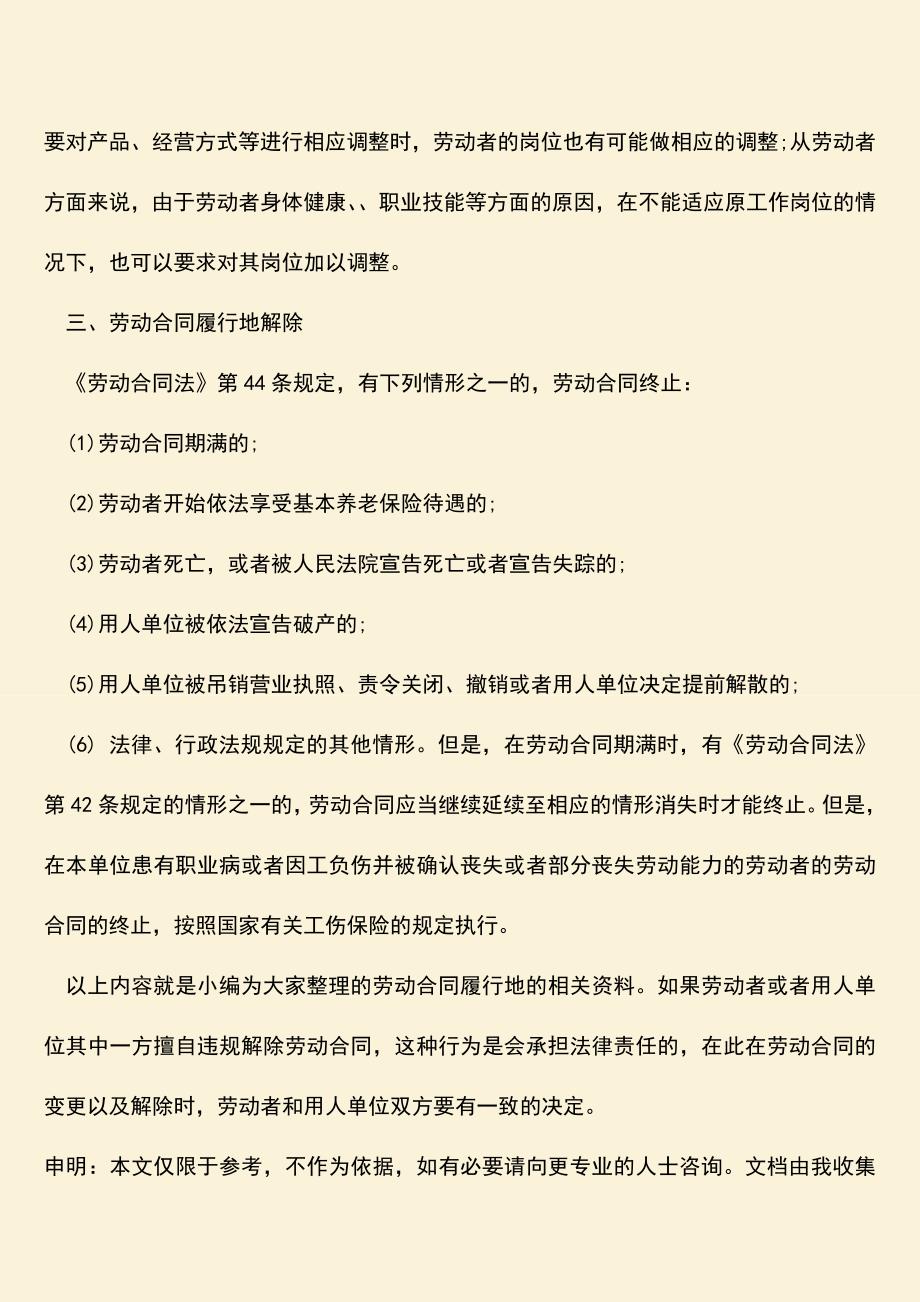 推荐：劳动合同履行地建立是怎样的？什么条件下可以变更和解除.doc_第2页