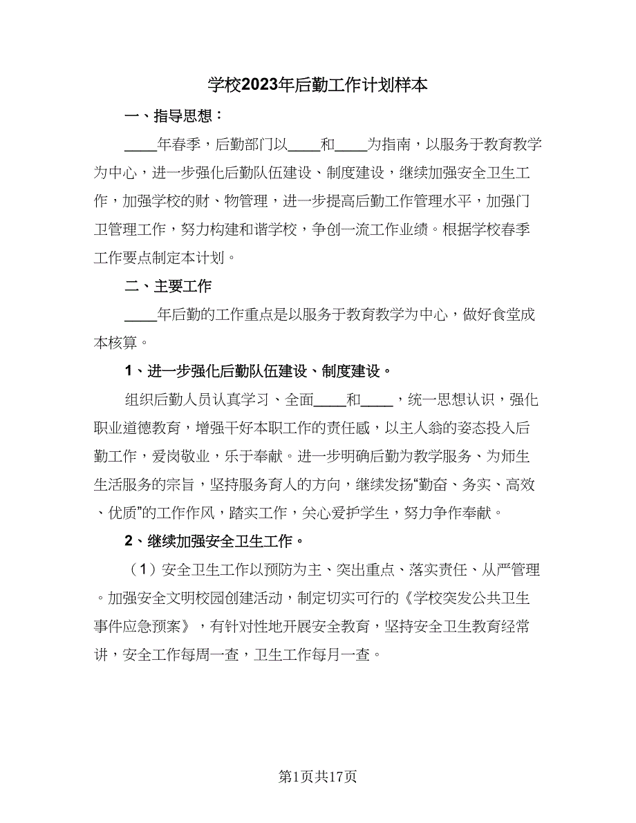 学校2023年后勤工作计划样本（四篇）.doc_第1页