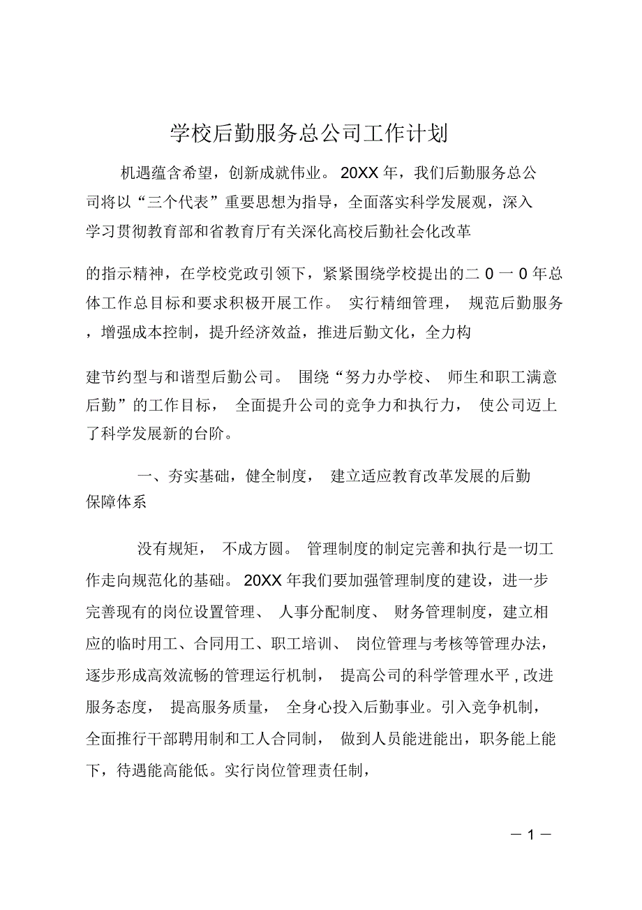 学校后勤服务总公司工作计划_第1页